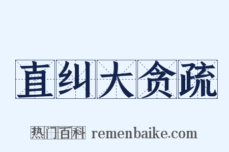 直纠大贪疏是什么意思的图片